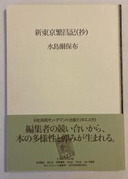 新東京繁盛記（抄）