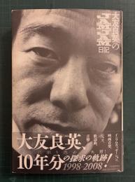 大友良英のjamjam日記