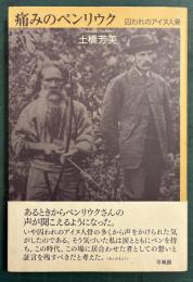 痛みのペンリウク