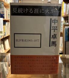 見続ける涯に火が… : 批評集成1965-1977