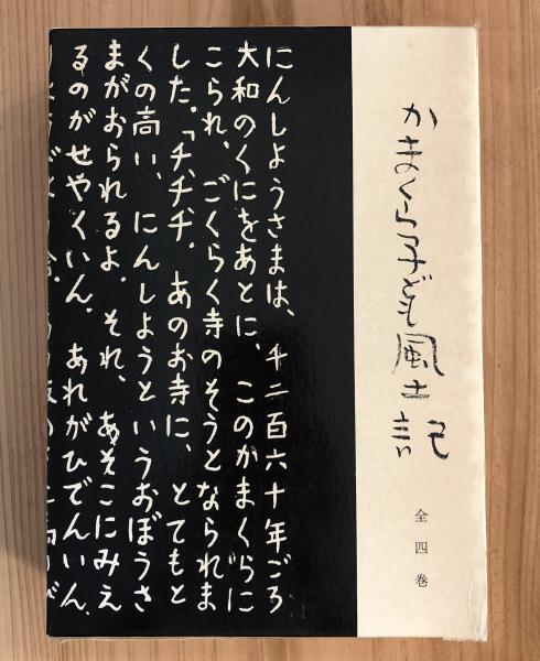 かまくら子ども風土記 全四冊セット かまくら子ども風土記 全四巻【上・中・下・別冊】(編：鎌倉市教育研究