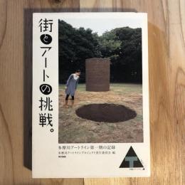 街とアートの挑戦。　多摩川アートライン第一期の記録