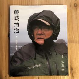 藤城清治　八十八歳記念写真集