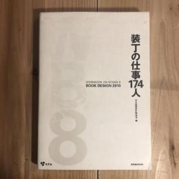 装丁の仕事174人　book design 2010 【Workbook on books 8】