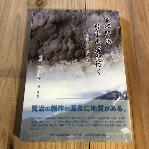 宮澤賢治岩手山麓を行く 【 盛岡附近地質調査】(亀井茂, 照井一