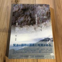 宮澤賢治岩手山麓を行く 盛岡附近地質調査/盛岡タイムス社/亀井茂（単行本） 宮澤賢治岩手山麓を行く 【 盛岡附近地質調査】(亀井茂, 照井一