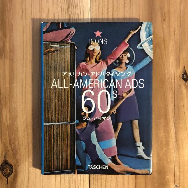 アメリカン・アドバタイジング 60s アメリカン・アドバタイジング60s(ジム・ハイマン) / 古本