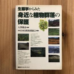 生態学からみた身近な植物群落の保護