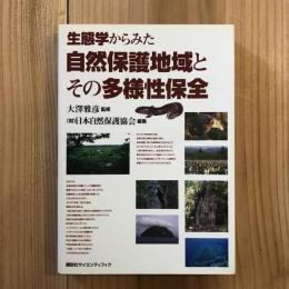 生態学からみた自然保護地域とその多様性保全