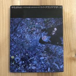 やなぎみわ　マイ・グランドマザーズ