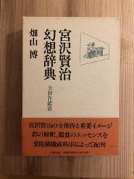 宮沢賢治幻想辞典　全創作鑑賞