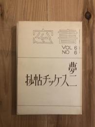 夢二スケッチ帖抄　窓書VOL6（復刻版）