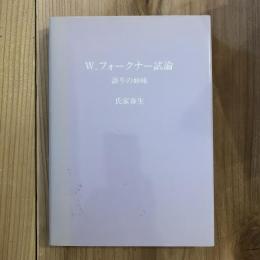 W.フォークナー試論 : 語りの妙味