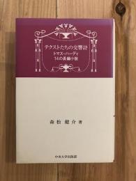 テクストたちの交響詩　トマス・ハーディ　14の長編小説