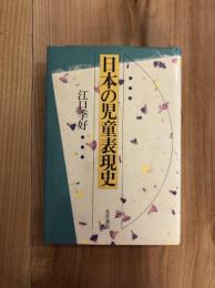 日本の児童表現史