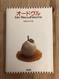オードヴル　【料理・レシピ・和食・洋食・中華・食文化】