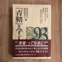 『青鞜』を学ぶ人のために