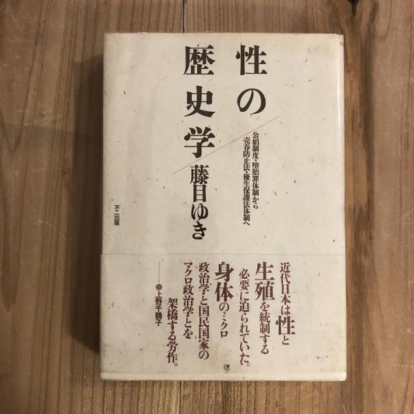 性の歴史学―公娼制度・堕胎罪体制から売春防止法・優生保護法