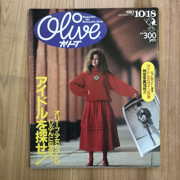 昭和レトロ廃刊雑誌オリーブ1983年10月18日号no.32アイドルを探せ！特集 Olive vol.32 1983年10月18日号 オリーブ少女だったら、じぶんに