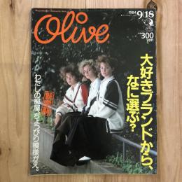 Olive オリーブ 1984年9/18 『大好きブランドから、なに選ぶ？』