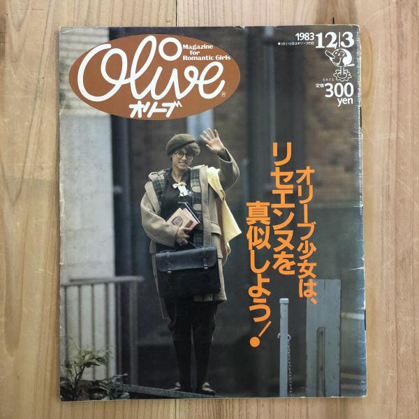 1983年 Olive雑誌 12冊セット　レトロ Olive 雑誌 コレクション 1983年代 レトロ