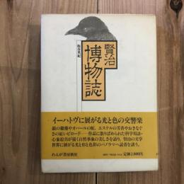 賢治博物誌