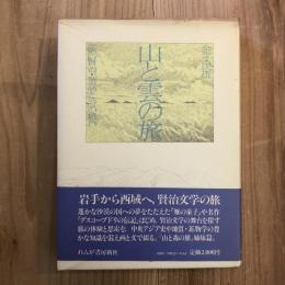 山と雲の旅 : 宮沢賢治・童話と詩の舞台