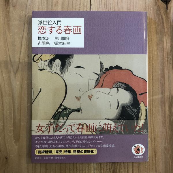 恋する春画 浮世絵入門 橋本治 早川聞多 赤間亮 橋本麻里 著 古書くんぷう堂 古本 中古本 古書籍の通販は 日本の古本屋 日本の古本屋