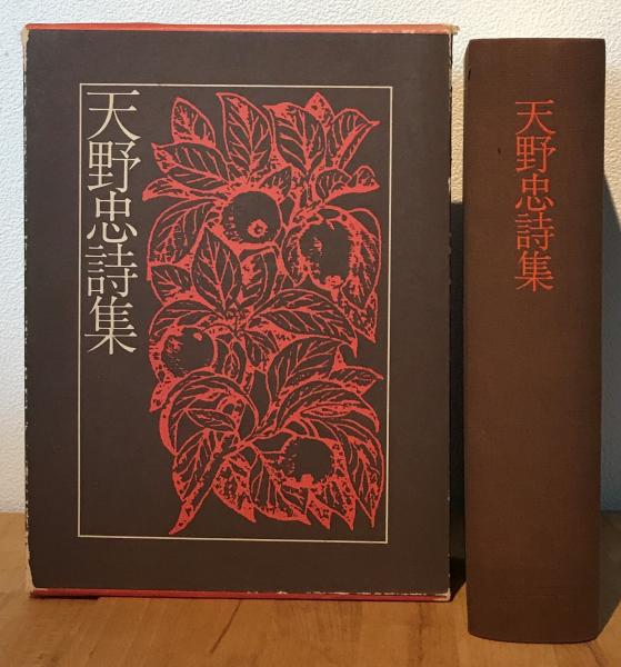 天野忠詩集(天野忠) / 古本、中古本、古書籍の通販は「日本の