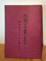 外国での生い立ち : 昭和三年より十二年まで