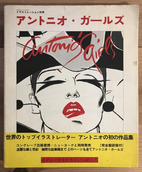 アントニオ・ガールズ イラストレーション別冊 | アントニオ・ロペス