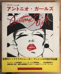アントニオ・ガールズ イラストレーション別冊 | アントニオ・ロペス