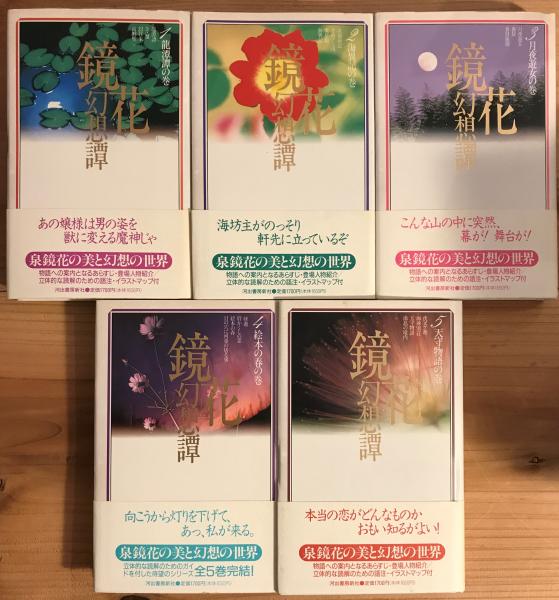 鏡花幻想譚 全5巻揃い(泉鏡花 著) / 古本、中古本、古書籍の通販は