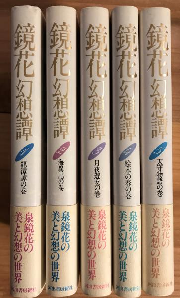 鏡花幻想譚 全5巻揃い(泉鏡花 著) / 古本、中古本、古書籍の通販は  