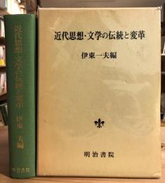 近代思想・文学の伝統と変革