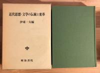 近代思想・文学の伝統と変革