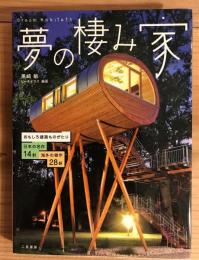 夢の棲み家 : おもしろ建築ものがたり : 日本の名作14軒 : 海外の傑作28軒