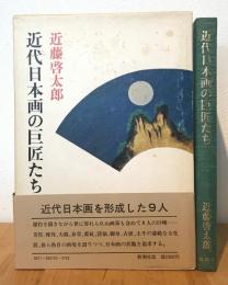 近代日本画の巨匠たち