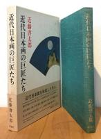 近代日本画の巨匠たち