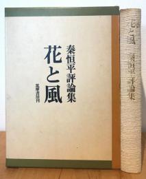 花と風 : 秦恒平評論集