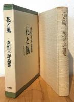 花と風 : 秦恒平評論集