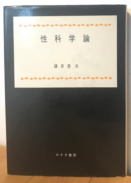 モナ・リザの左目 : 非対称化する人類(花山水清著) / 古書くん