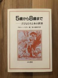 5歳から8歳まで : 子どもたちと本の世界