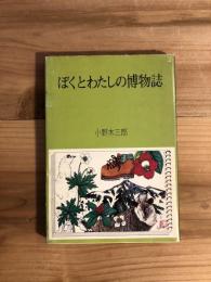 ぼくとわたしの博物誌