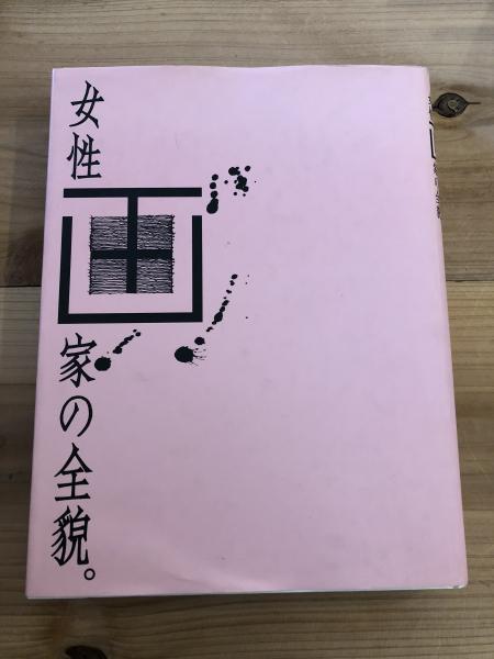女性画家の全貌 疾走する美のアスリートたち 日本の美術 草薙奈津子 監修 古書くんぷう堂 古本 中古本 古書籍の通販は 日本の古本屋 日本の古本屋