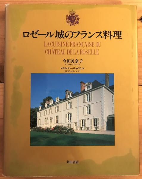 ロゼール城のフランス料理　今田美奈子著 ロゼール城のフランス料理 中古本・書籍 | ブックオフ公式