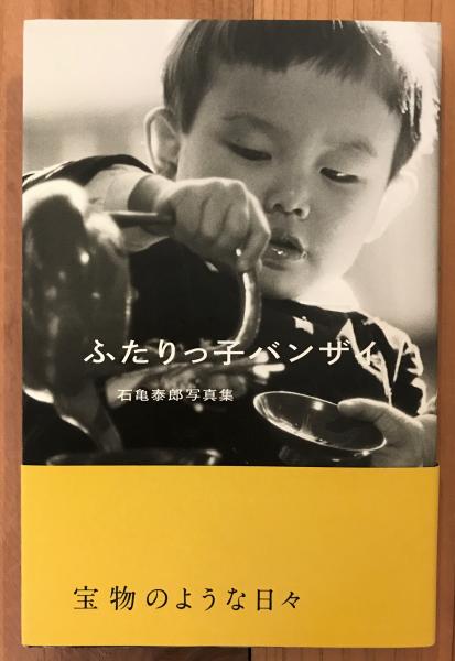 ふたりっ子バンザイ 石亀泰郎写真集 石亀 泰郎 著 古書くんぷう堂 古本 中古本 古書籍の通販は 日本の古本屋 日本の古本屋