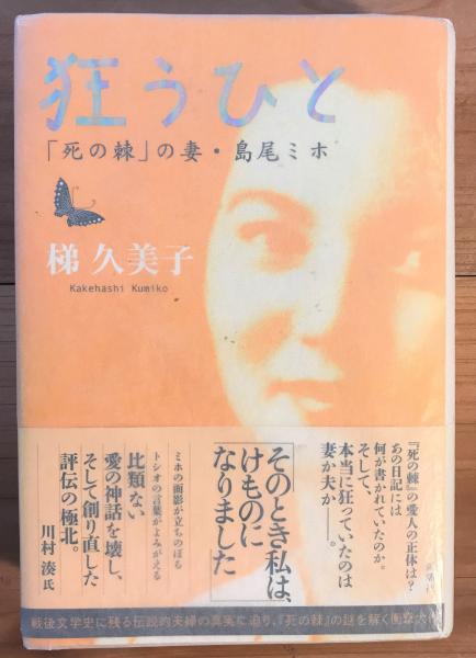 狂うひと 死の棘 の妻 島尾ミホ 梯 久美子 著 古本 中古本 古書籍の通販は 日本の古本屋 日本の古本屋 狂うひと 死の棘 の妻 島尾ミホ 梯 久美子 著 古本 中古本 古書籍の通販は 日本の古本屋 日本の古本屋
