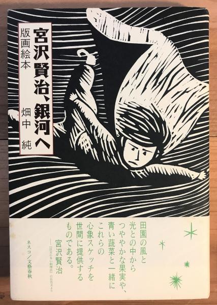宮沢賢治 銀河へ 版画絵本 畑中純 著 古書くんぷう堂 古本 中古本 古書籍の通販は 日本の古本屋 日本の古本屋