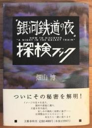 「銀河鉄道の夜」探検ブック